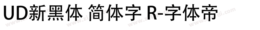 UD新黑体 简体字 R字体转换